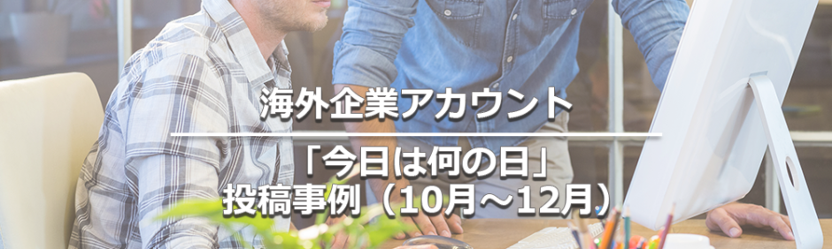 ヘッダータイトル画像：海外企業アカウントの今日は何の日投稿事例（10月～12月）