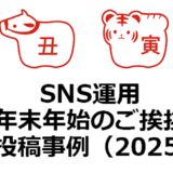 SNS公式アカウントの年末年始ごあいさつ投稿事例（2025年）