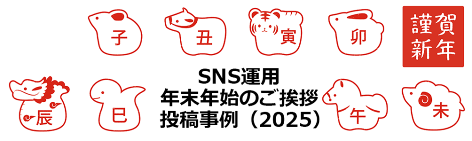 ヘッダー画像：SNS公式アカウントの年末年始のごあいさつ投稿事例（2025年）