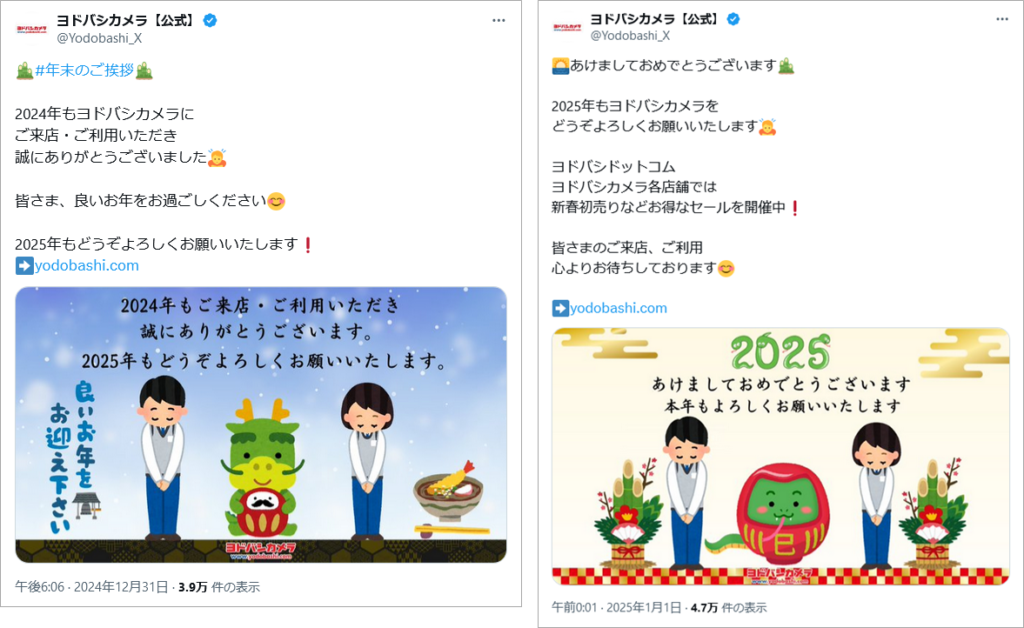 投稿イメージ：ヨドバシカメラ（X（Twitter）アカウント）、年末年始の投稿。