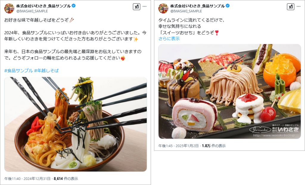 投稿イメージ：株式会社いわさき_食品サンプル（X（Twitter）アカウント）の年末年始の投稿。