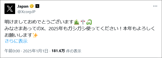 投稿イメージ：X（Twitter）ジャパンの公式アカウント元旦投稿