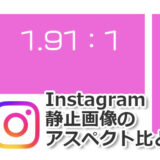 Instagram（インスタグラム）静止画像のアスペクト比と最適サイズ