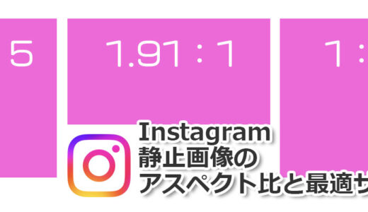 Instagram（インスタグラム）静止画像のアスペクト比と最適サイズ